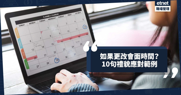 【見客必學】如何有禮地更改會面時間？教你10句與「預約見面」相關例句