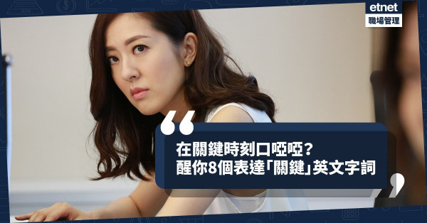 【緊要關頭】「關鍵時刻」、「關鍵因素」英文怎麼說？教你8個表達方式！