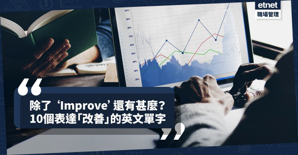 【英語水平Up】‘Improve’一詞非「萬能」！「改善」、「提升」還可怎樣表達？