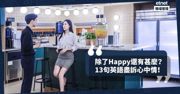 【情感表達】除了 ‘Happy’和 ‘Sad’之外，還可以怎樣表達心情？
