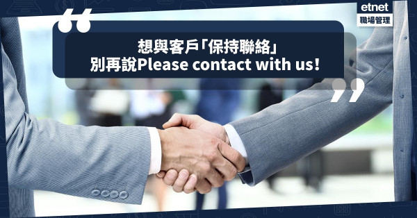 【留住客戶】別再說‘Please contact with us’！「保持聯絡」的英文怎麼說？