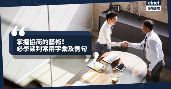 【協商的藝術】「底線」、「讓步」英文點講？必學商務字彙例句，掌握最佳談判技巧！