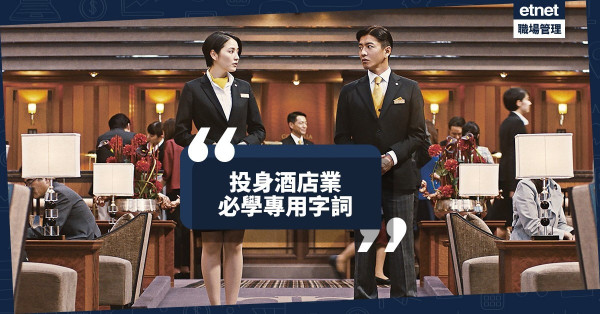【酒店業英語】想投身酒店業？必須學講「正式英語」！（附大量參考字詞例句）