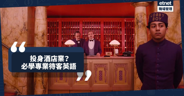 【酒店業英語Part2】想投身酒店業？必學箇中專業詞彙與待客語句！（附大量例句）