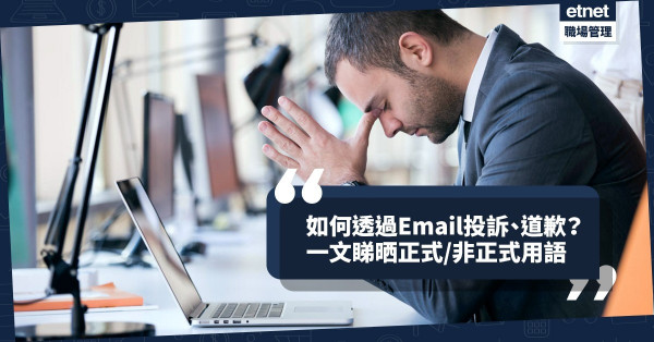 【實用語句】怎樣透過Email投訴、道歉？結束語有哪些？一文睇晒！