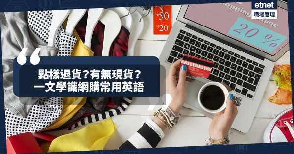 【防疫網購】怎樣退貨？可否寄到香港？一文學識用英文與客服流暢溝通！