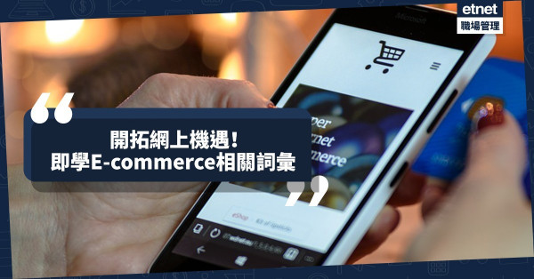 【電商英語】助你開拓網上機遇！一文識晒 E-commerce相關詞彙