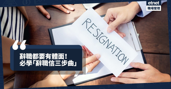 【離職須知】辭職都要有體面！3步助你寫封得體辭職信！ （附例句+範例）