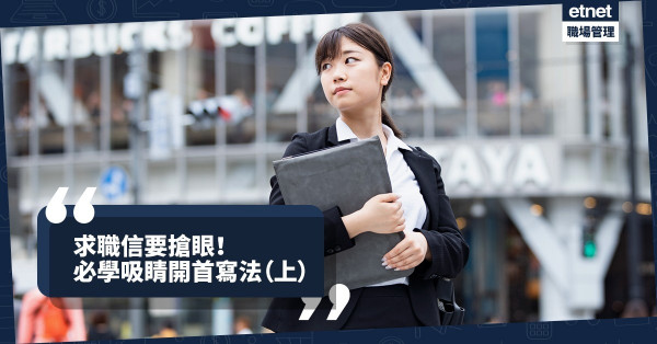 【求職秘笈】寄求職信頻頻「食白果」？秒懂7大吸睛開首寫法（上）