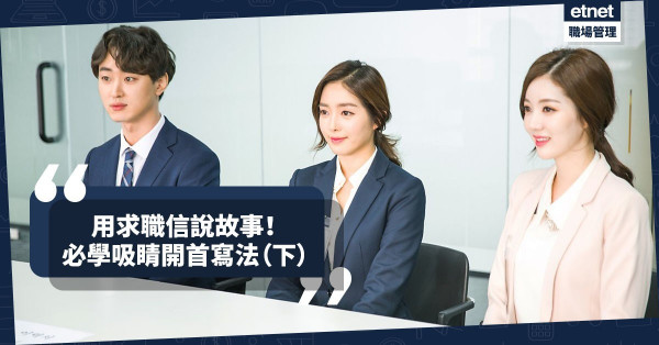 【求職秘笈】用求職信表達工作熱情！秒懂7大吸睛開首寫法（下）