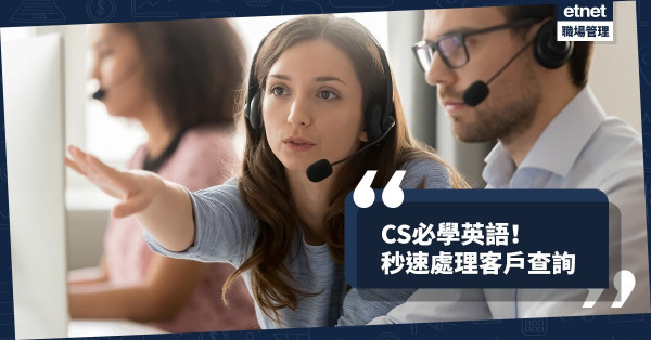 【客服秘笈】輕鬆KO成千上萬的客戶查詢  ！即睇CS必學英詞及範例
