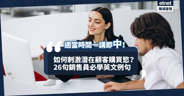 【銷售英語】如何刺激潛在顧客的購買慾望？26句銷售從業員必學例句