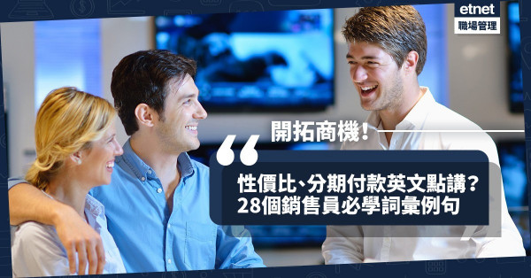 【Sales秘笈】性價比、分期付款英文點講？ 28個從事銷售必學的詞彙及例句