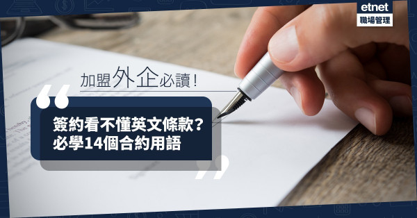 【英語契約】簽約看不懂英文條文？必學14個合約常見專業用語