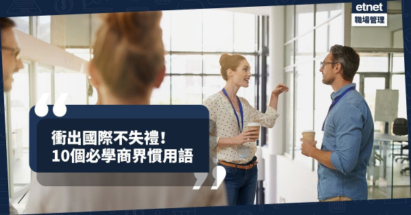 【邁向國際】’At the eleventh hour’指甚麼？必學10個商界片語和慣用語