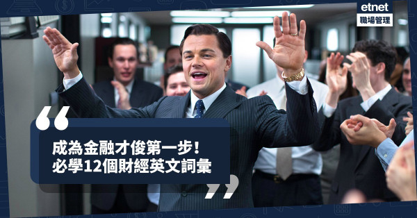 【財經術語】想投身金融界？即學12個相關商用英文字彙