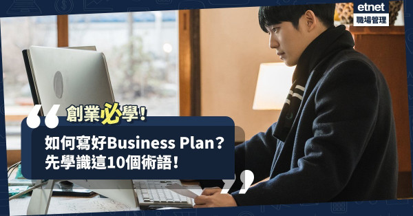 【創業先修】對Business Plan一知半解？即學10個「商業計劃書」的術語！
