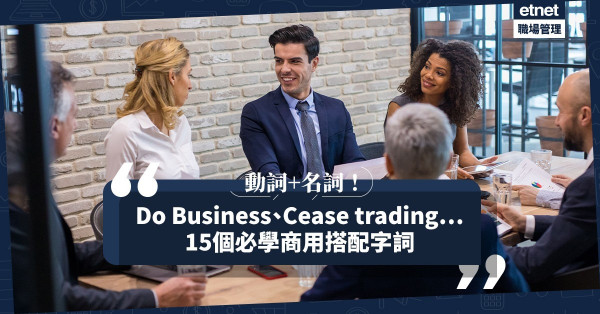 【加速理解】甚麼是Collocations？15個極常使用的商用搭配字詞（上）