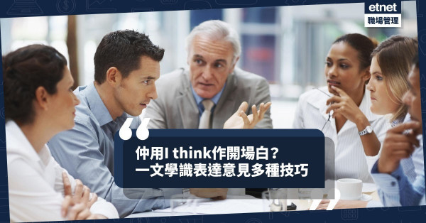 【地道英語】「我認為」點講？如何表示「有保留」？一文學識準確表達意見