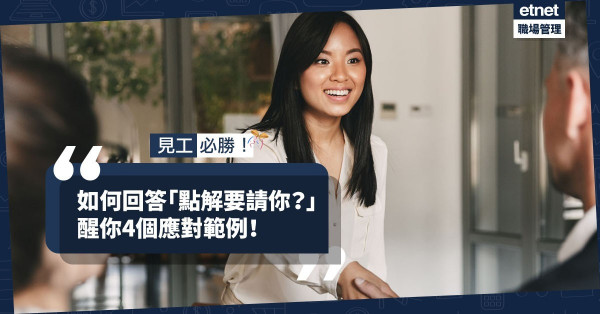 【面試難題】如何回答「點解要請你？」必學四大對答範例，讓面試官眼前一亮！