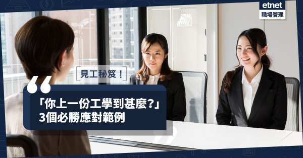 【面試必勝】「上一份工作學到甚麼？」應該點答？3個應對範例，讓你脫穎而出！