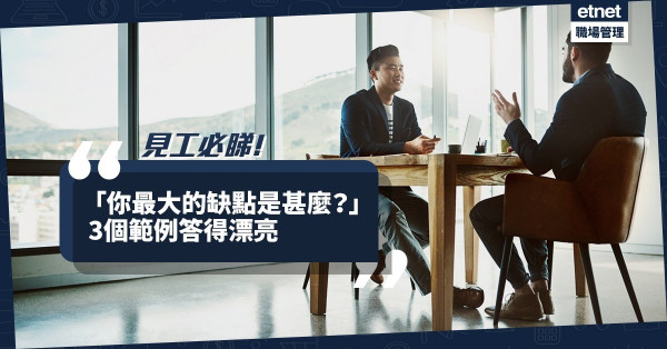 【見工必睇】「你最大的缺點是？」點答好？3大應對範例助你華麗轉身