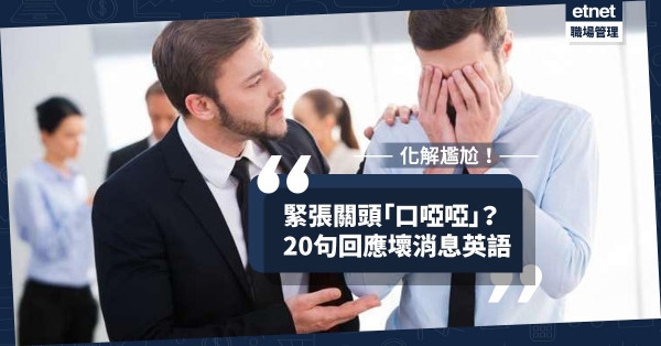 【化解尷尬】不想在緊張關頭「口啞啞」？即學20句回應壞消息對答