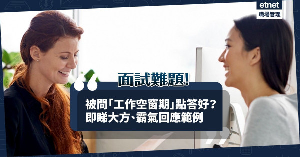 【面試難題】被問「工作空窗期」點答好？多個範例教你大方、霸氣回應！