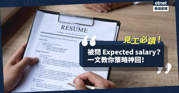 【化解尷尬】見工被問 Expected salary？一文教你有策略神回！