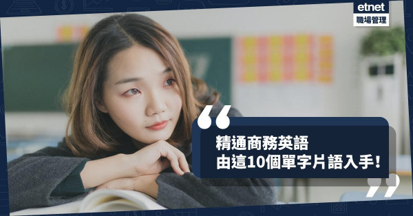【循序漸進】商務英語不知如何入手？由這10個單字和片語開始！