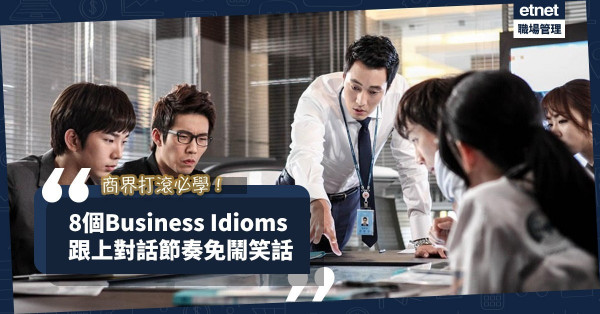 【商業慣用語】何謂”Back to square one”？必學8個Business Idioms﹐免鬧笑話！