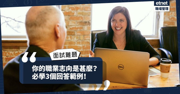 【職場規劃】面試被問職業志向？3個專業回答範例，突顯自我規劃能力！