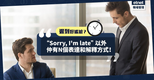 【化解尷尬】遲到除了講“Sorry, I'm late” 外，還有N個表達和解釋方式！