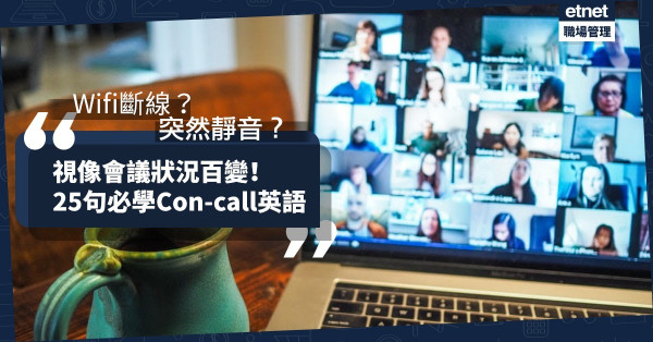 【Con-call英語】「換個 Wi-Fi 」是“change my wifi
