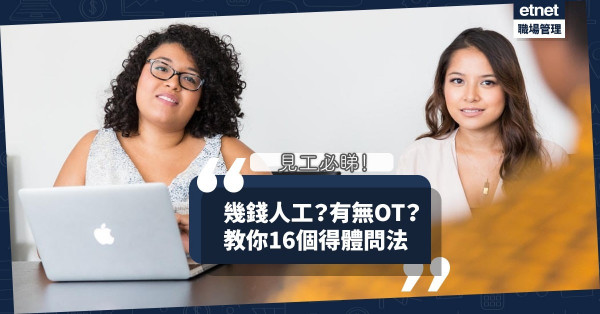 【見工必睇】面試如何得體詢問工資、休假、OT？16個必學問法！