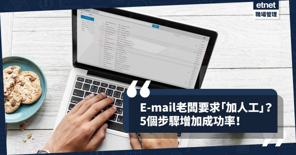 【打工心聲】人工不似預期？如何E-mail老闆提出「加薪」？5個步驟增加成功機會！