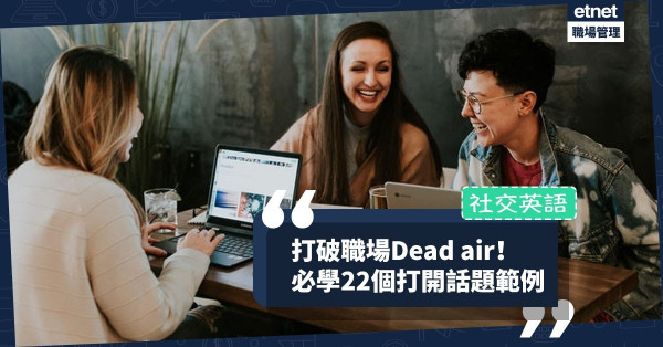 【社交英語】 如何與外國同事打成一片？7個打開話題方法、22個範例，打破職場Dead air！