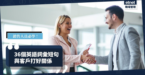 【銷售英語】如何與客戶建立關係？銷售人員必學36個英語詞彙與短句！