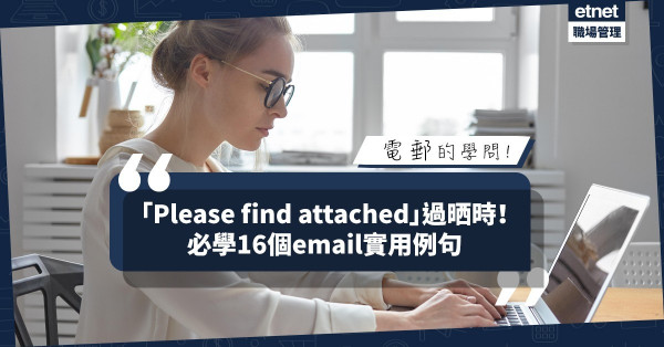 【電郵收發】Attach與Enclose有何分別？「見附件」點表達？必學16個email實用例句！