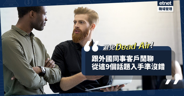 【減少尷尬】與外國同事客戶閒聊，從這9個話題入手不會Dead Air！