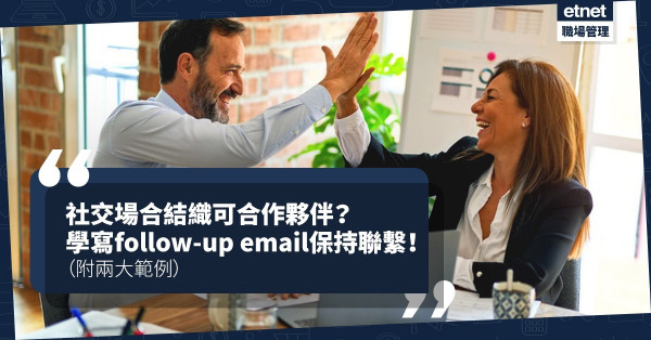 【社交達人】如何拓展社交人脈？兩大follow-up email範例助你與「target」保持聯繫