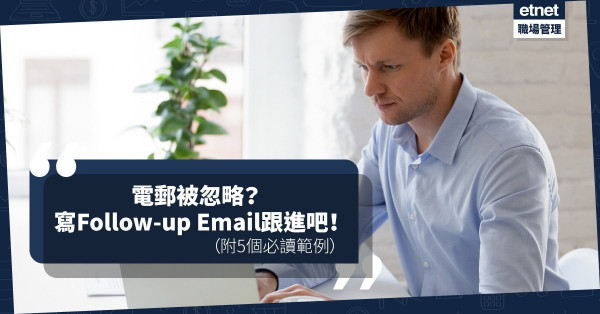 【撰寫Email】電郵被忽略？對方遲遲未覆？如何寫Follow-up Email跟進？必學5大範例！