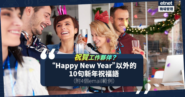 【祝賀工作夥伴】除 “Happy New Year”外，必學這10句新年祝福語！（附4個email範例）
