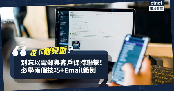 【商業電郵】疫情下別忘與客戶保持聯繫！兩個技巧+Email範例，或有意外收穫！