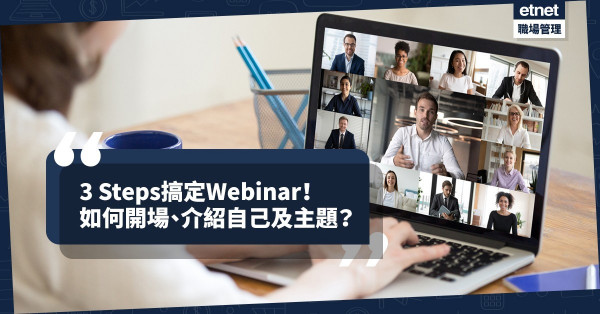 【Webinar懶人包】疫下網上研討會大流行！3 Steps、例句幫你順利發表演說！