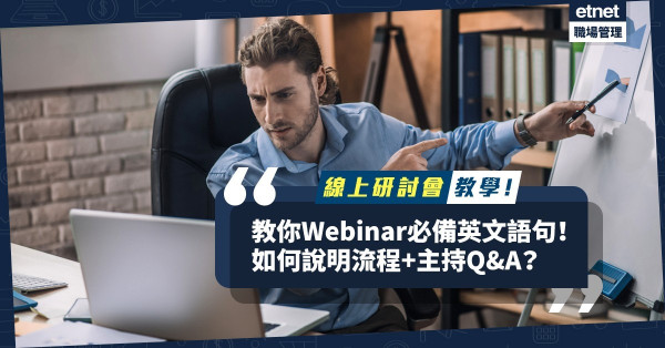 【Webinar懶人包】完美演講必備語句！教你清楚說明演講流程兼主持Q&A環節！