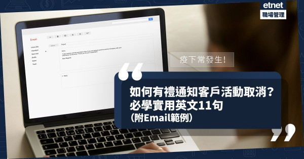 【商業電郵】疫下公司活動取消？有禮通知客戶必學這11句 （附Email範例）