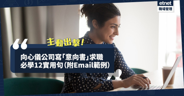 【新年轉新工】向心儀公司主動出擊！教你寫「意向書」12實用句與範例，增入職機會！