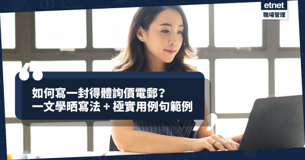 【詢價電郵】如何有效得體向客戶詢問價錢？一文齊晒撰寫方法、極實用例句與範例