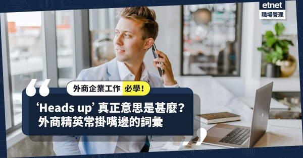 【外商英文】必學！4個外商精英常掛在嘴邊的詞彙！‘Heads up’原來非「抬起頭來」？